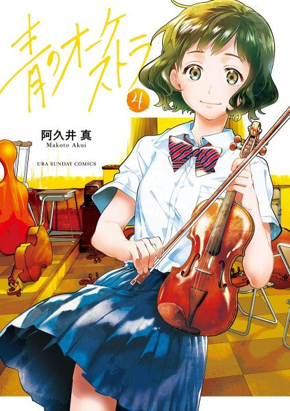 コミックス 青のオーケストラ(4)