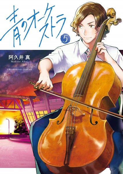 コミックス 青のオーケストラ(5)
