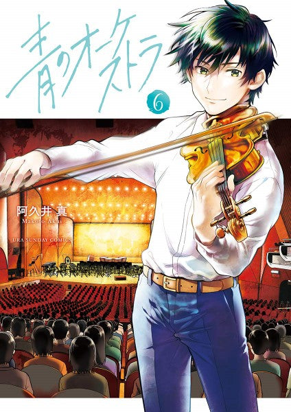 コミックス 青のオーケストラ(6)