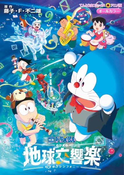 映画ドラえもん のび太の地球交響楽
