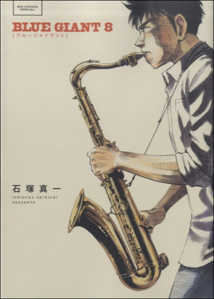 書籍 | BLUE GIANT（8） 石塚真一／著 | ヤマハの楽譜