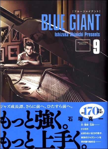 BLUE GIANT(9) 石塚真一/著