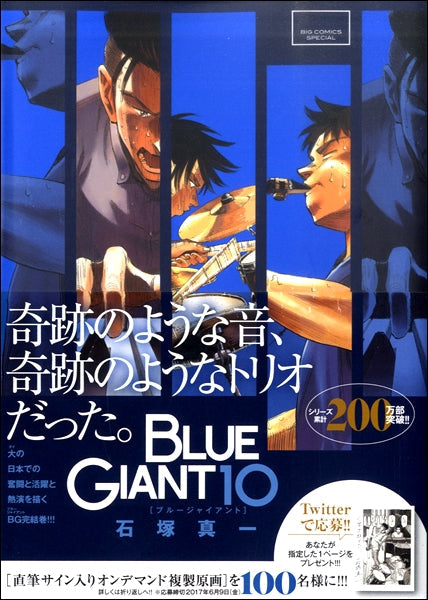 BLUE GIANT(10) 石塚真一/著