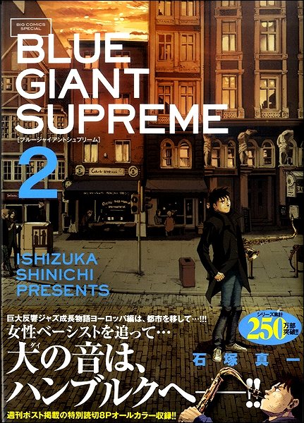 BLUE GIANT SUPREME 2