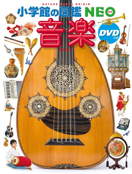 小学館の図鑑NEO 音楽 DVDつき