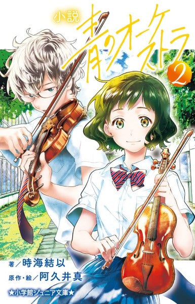 小説 青のオーケストラ(2)