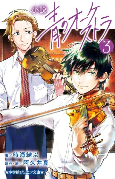 文庫 小説 青のオーケストラ