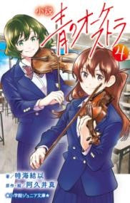 小説 青のオーケストラ