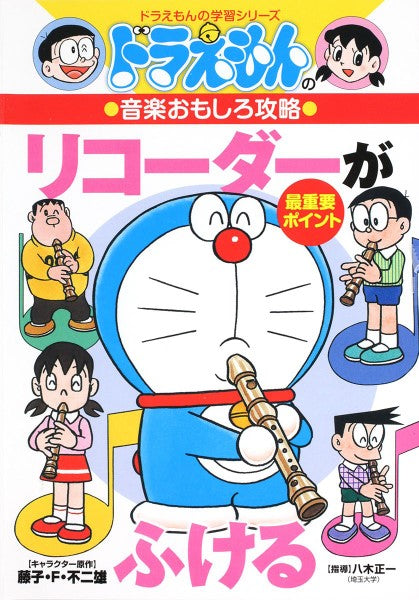 ドラえもんの学習シリーズ ドラえもんの音楽おもしろ攻略 リコーダーがふける