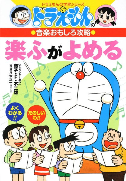 ドラえもんの音楽おもしろ攻略 楽ふがよめる | ヤマハの楽譜通販