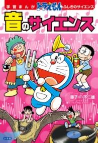 ドラえもん ふしぎのサイエンス 音のサイエンス