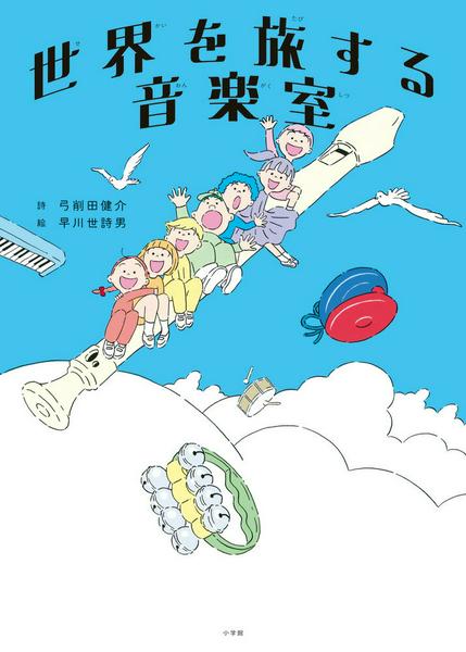 書籍 | 世界を旅する音楽室 | ヤマハの楽譜通販サイト Sheet Music Store