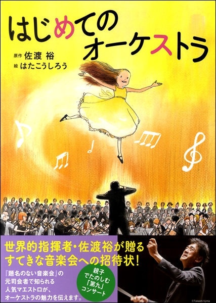 はじめてのオーケストラ