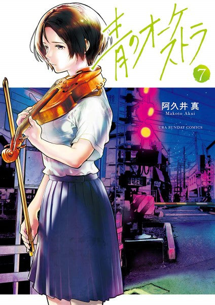 コミックス 青のオーケストラ(7)