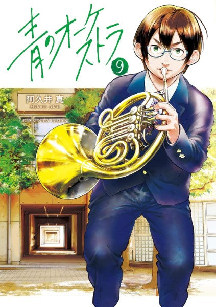 コミックス 青のオーケストラ(9)