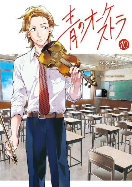 コミックス 青のオーケストラ(10)