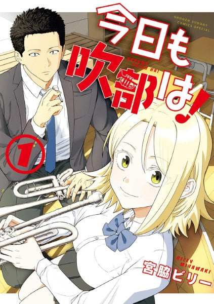 サンデーうぇぶりコミックス 今日も吹部は!