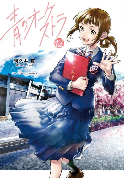 書籍 | コミックス 青のオーケストラ（12） | ヤマハの楽譜通販