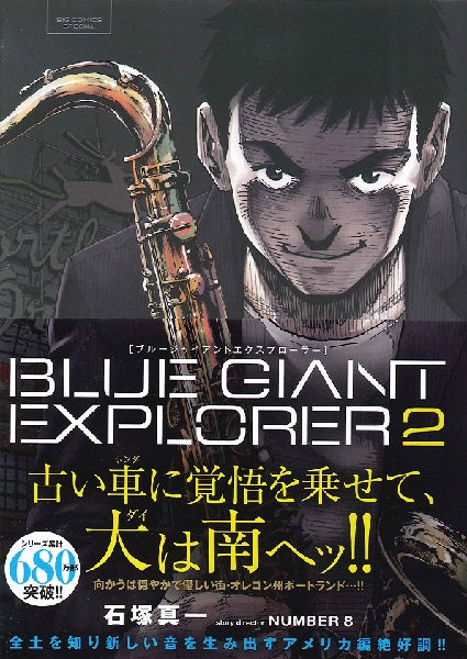 ビッグ コミックス BLUE GIANT EXPLORER 2