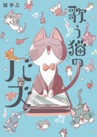 歌う猫のバズ