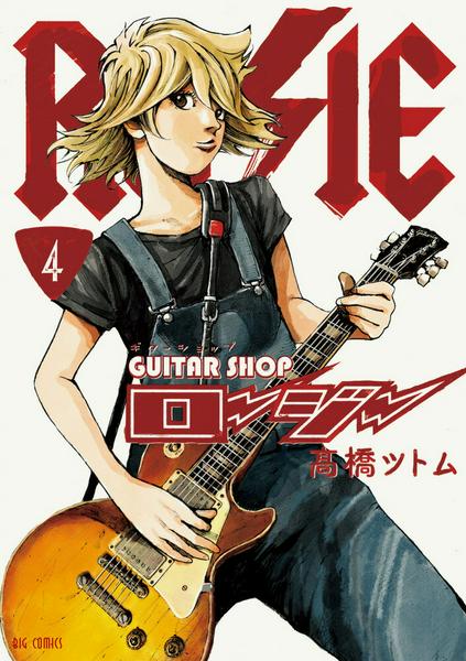 ギターショップ・ロージー