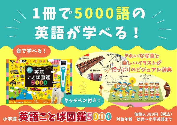 音で学べる!英語ことば図鑑5000 タッチペンつき