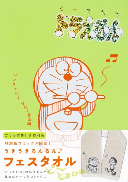 てんとう虫コミックス(少年)『とっておきドラえもん ズンチャカ♪ひびく音楽編』特別版