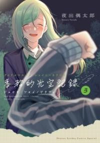 アイドルマスター シャイニーカラーズ 事務的光空記録 3 CD付特装版