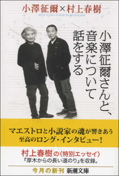 文庫 小澤征爾さんと、音楽について話をする