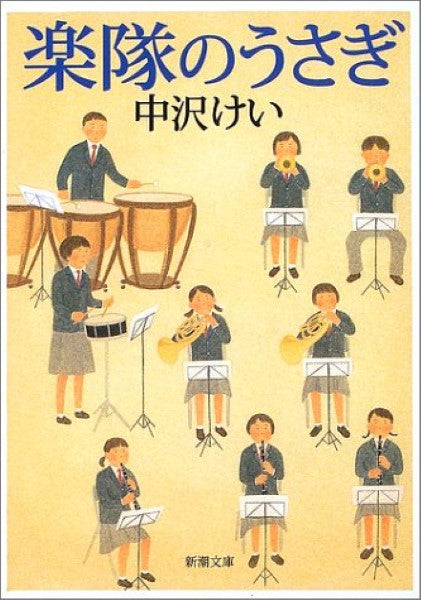 文庫 楽隊のうさぎ