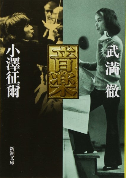 文庫 音楽 小澤征爾・武満 徹