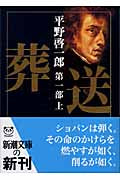 文庫 葬送 第一部(上)平野啓一郎/著