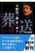 文庫 葬送 第一部(下)平野啓一郎/著