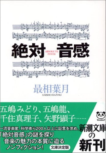 文庫 絶対音感 最相葉月/著