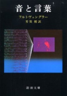 文庫 音と言葉 フルトヴェングラー 芳賀 檀