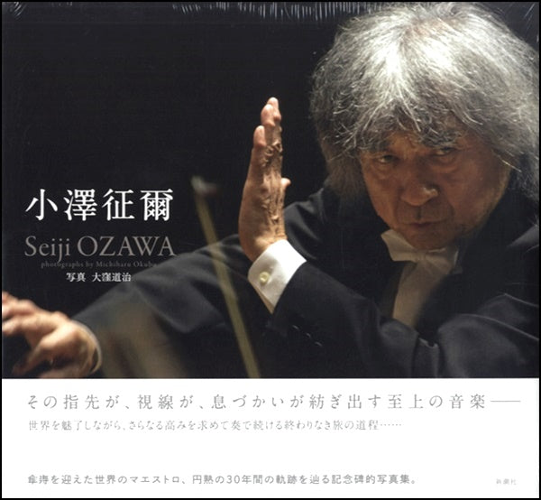 小澤征爾 SEIJI OZAWA