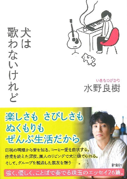 犬は歌わないけれど