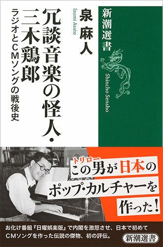 冗談音楽の怪人・三木鶏郎 ラジオとCMソングの戦後史