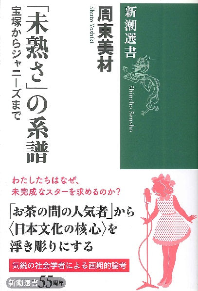 新潮選書 「未熟さ」の系譜 宝塚からジャニーズまで