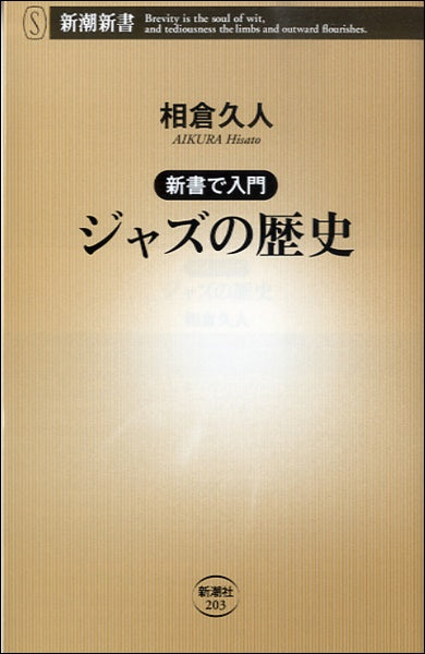 新書で入門 ジャズの歴史 相倉久人/著