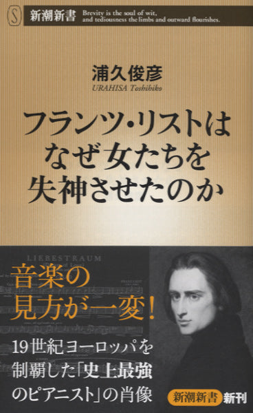 新書 フランツ・リストはなぜ女たちを失神させたのか