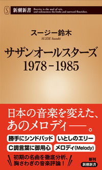 新書 サザンオールスターズ 1978-1985
