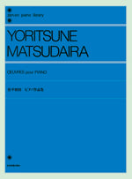 松平頼則 ピアノ作品集