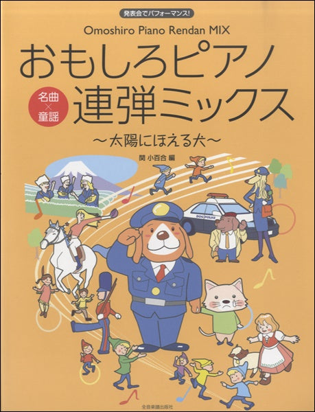 発表会でパフォーマンス おもしろピアノ連弾ミックス~太陽にほえる犬~