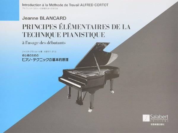 ブランカール 初心者のためのピアノ・テクニックの基本的原理