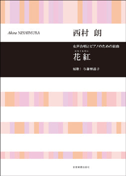 合唱ライブラリー 西村 朗:女声合唱とピアノのための組曲「花紅」