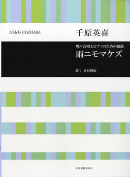 合唱ライブラリー 千原英喜:男声合唱とピアノのための組曲「雨ニモマケズ」