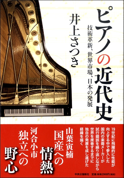 ピアノの近代史 技術革新、世界市場、日本の発展
