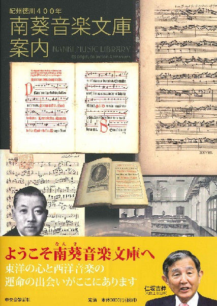 紀州徳川400年 南葵音楽文庫案内