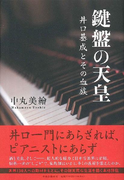 鍵盤の天皇 井口基成とその血族